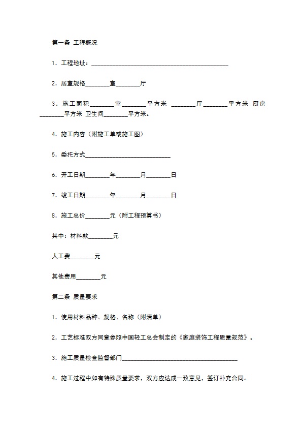 家庭装饰工程合同范文