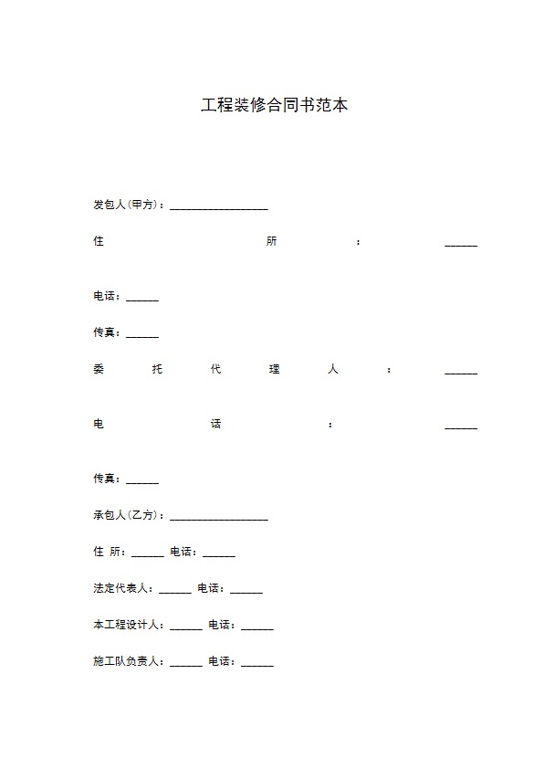 工程装修合同书范本