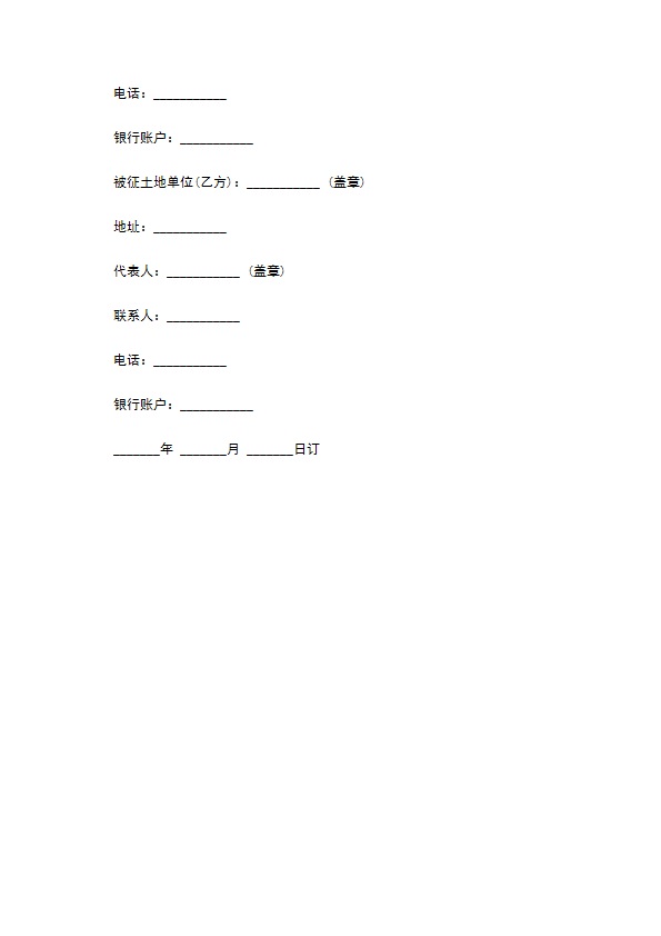 建设工程征用土地合同通用版本样书