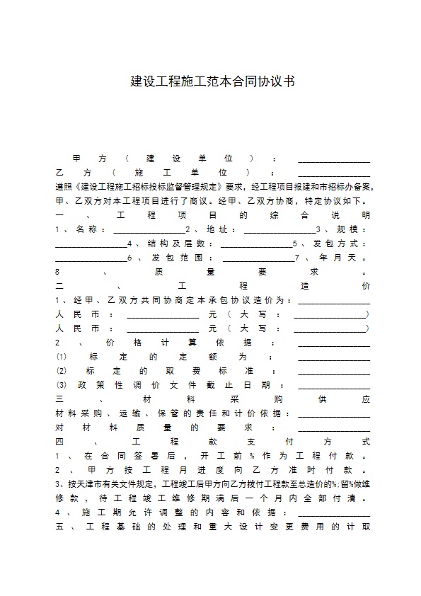 建设工程施工范本合同协议书