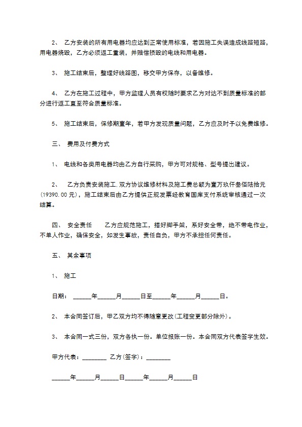 电路更换施工合同 电路更换施工合同