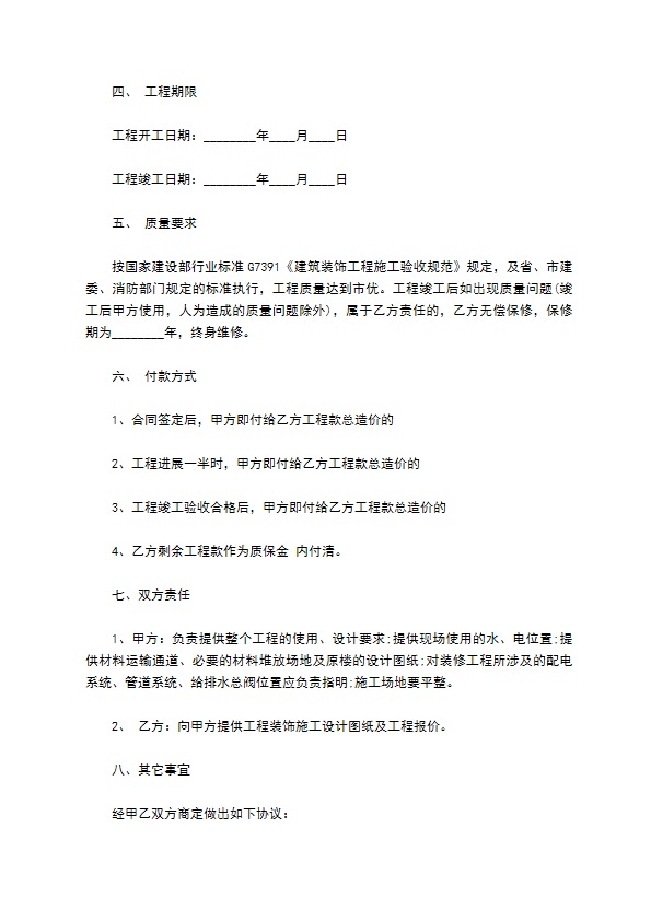 装饰装修工程合同书范本通用版