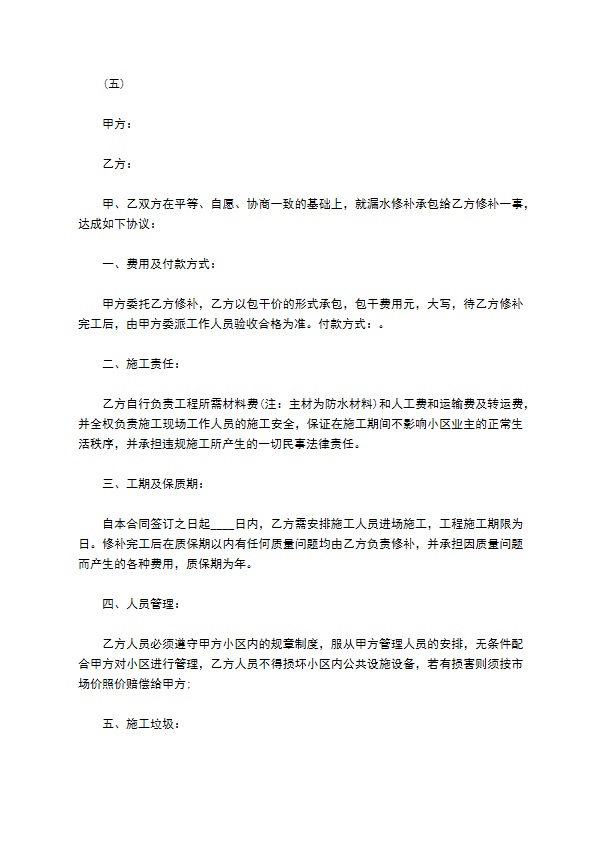 防水维修施工合同通用版