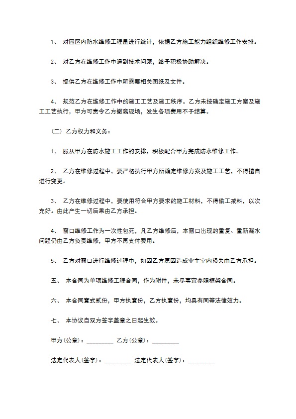 防水维修施工合同通用版