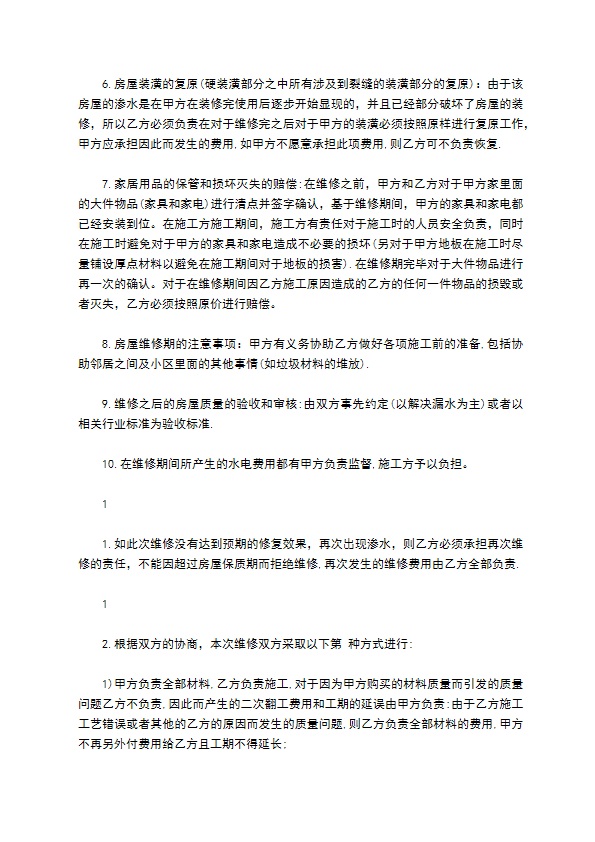 防水维修施工合同通用版