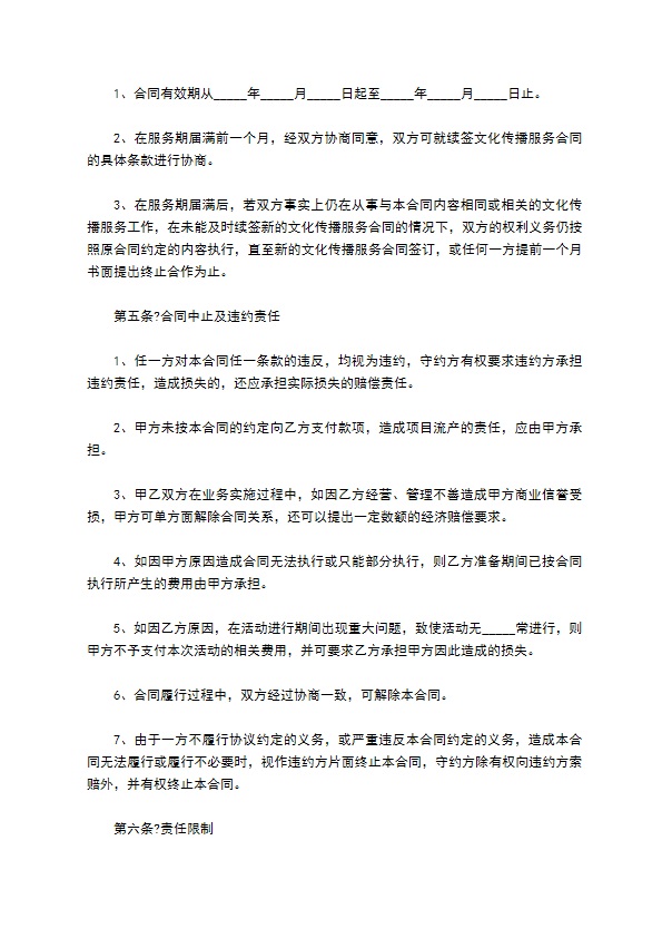 2022-文化传播有限公司服务合同范本