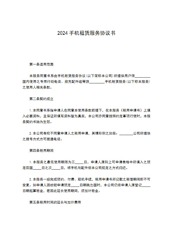 2022手机租赁服务协议书
