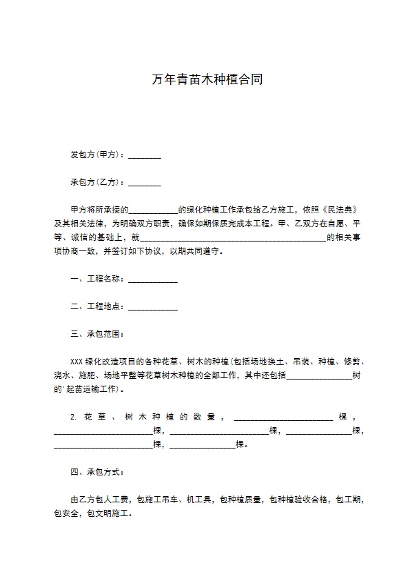 万年青苗木种植合同