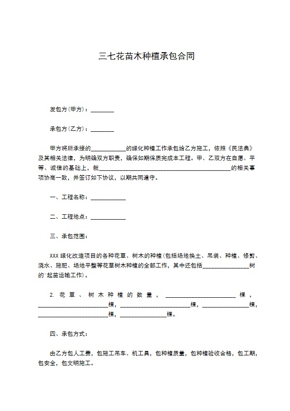 三七花苗木种植承包合同