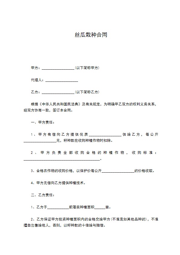 丝瓜栽种合同