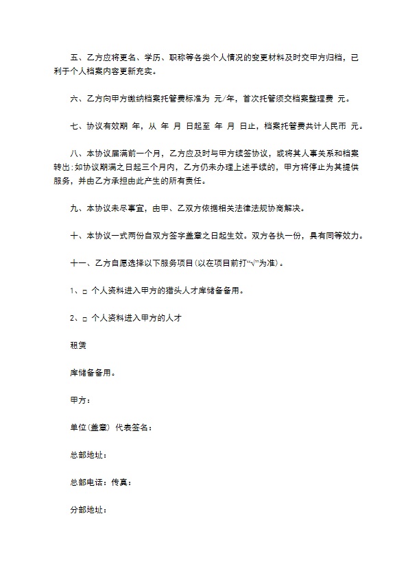 个人委托代管人事关系档案协议书