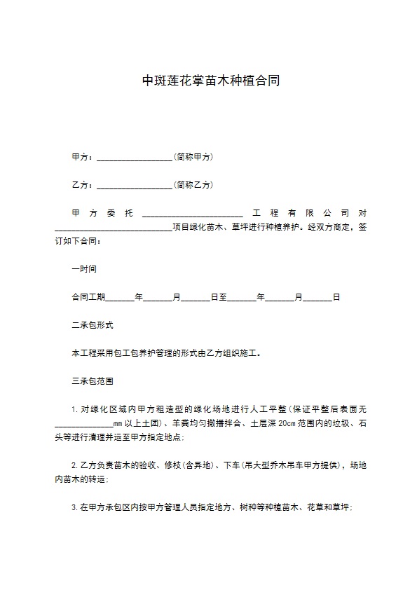 中斑莲花掌苗木种植合同