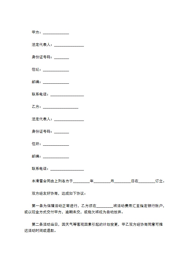 互联网公司滑雪服务合同251