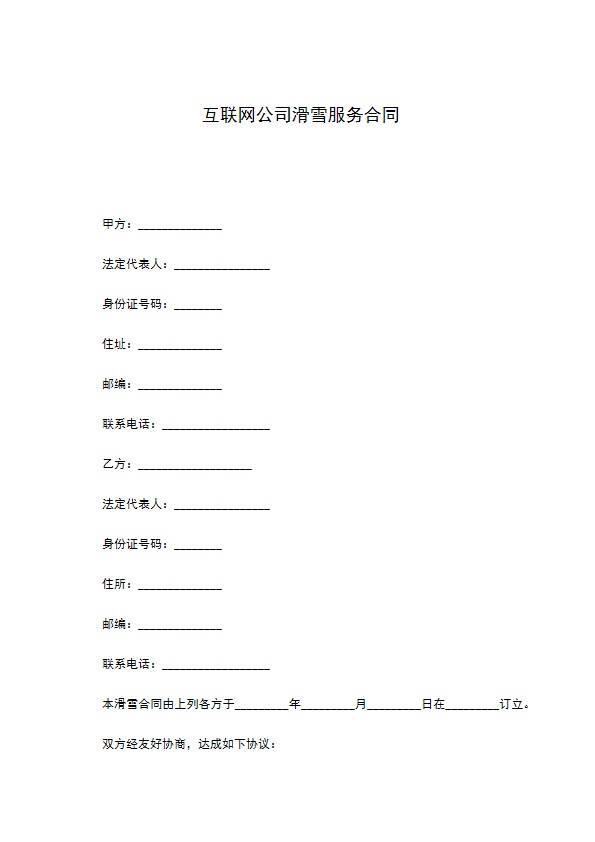 互联网公司滑雪服务合同