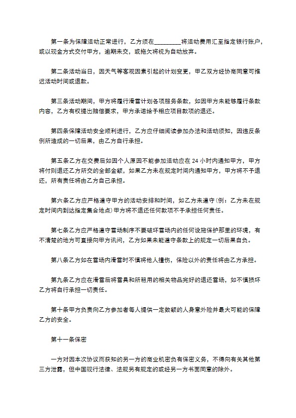 互联网公司滑雪服务合同