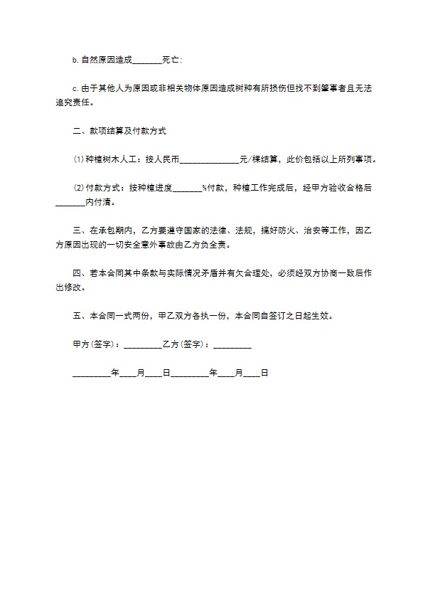 京红海棠树苗木种植合同