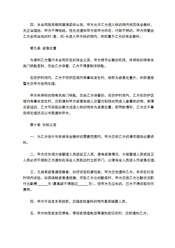 保全服务合同样式