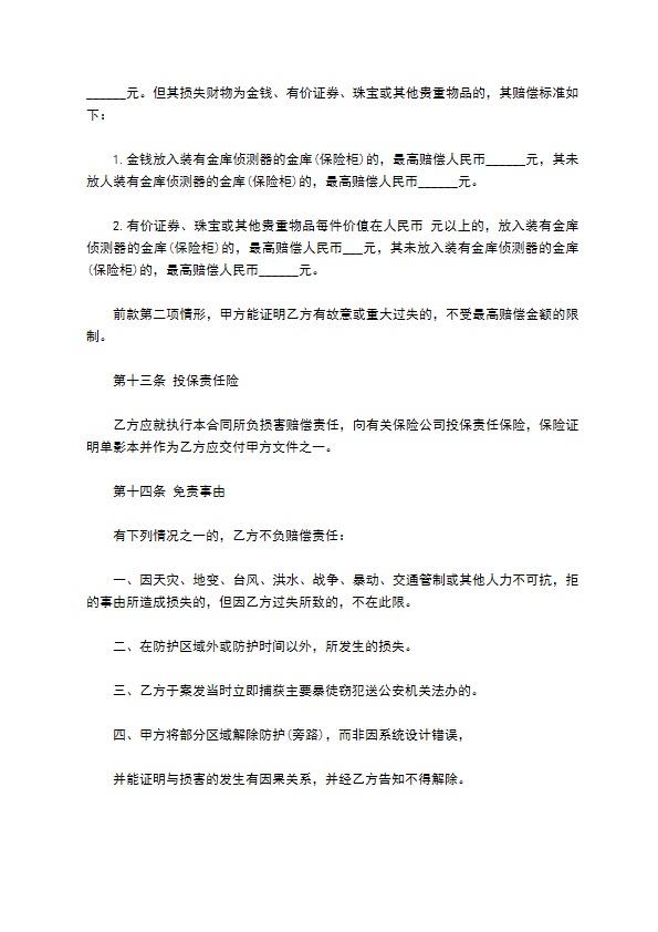 保全服务合同样式
