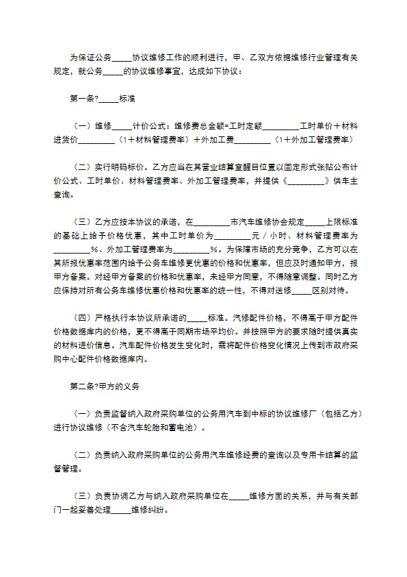 公务用汽车维修服务合同正规版样本