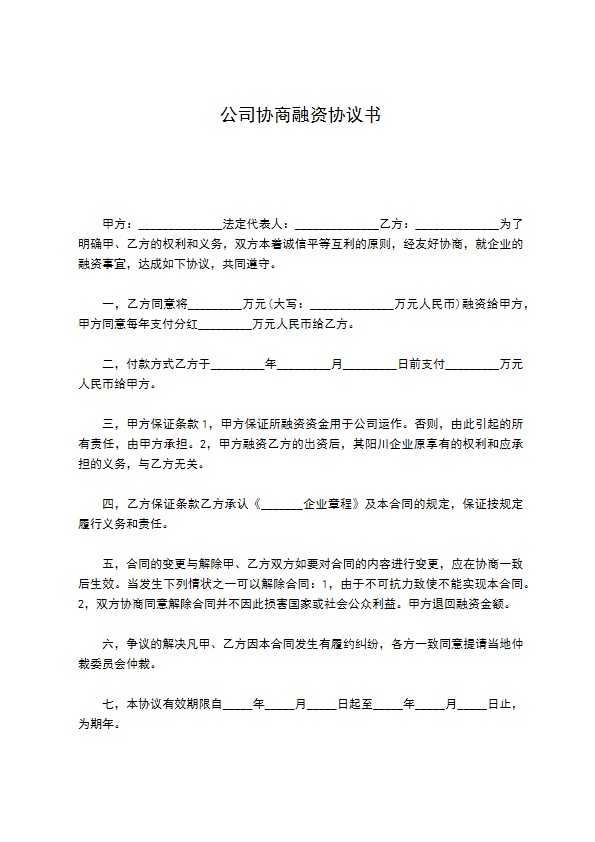 公司协商融资协议书