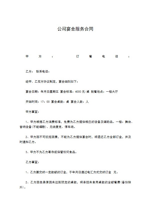 公司宴会服务合同