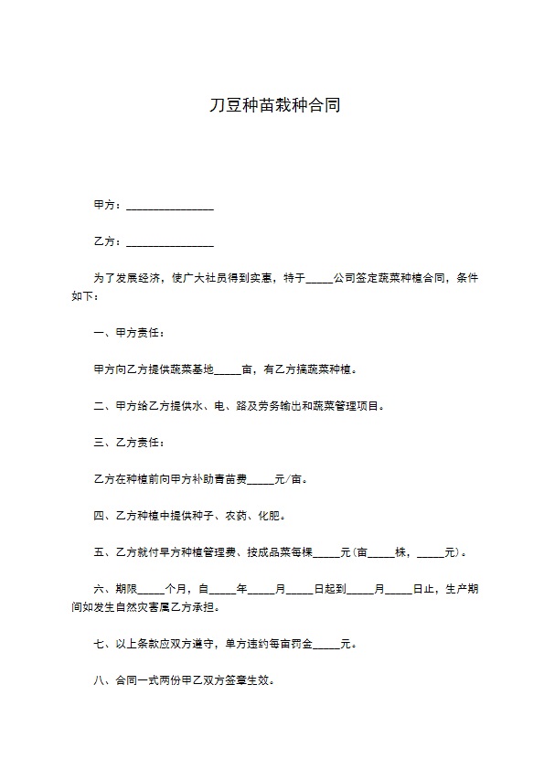 刀豆种苗栽种合同