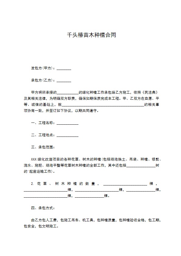 千头椿苗木种植合同