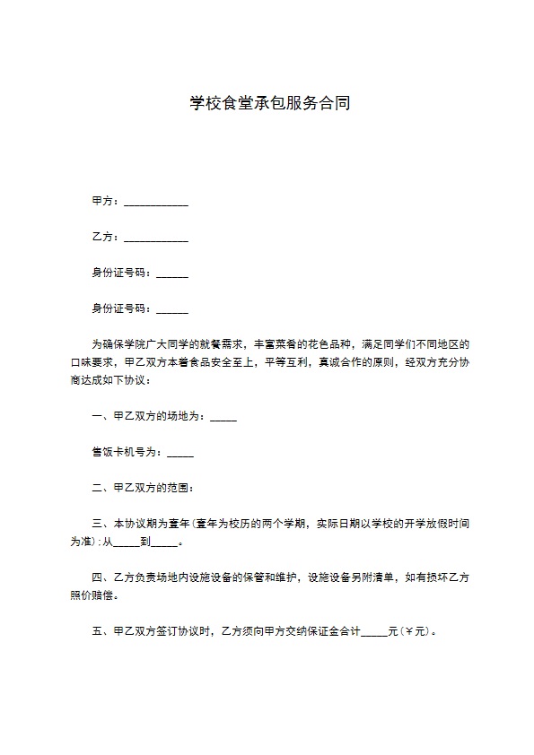 学校食堂承包服务合同