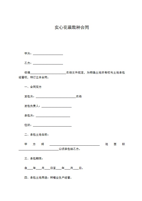 实心花菜栽种合同