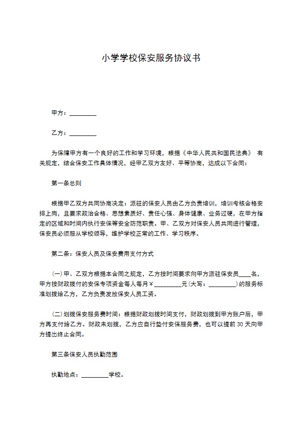 小学学校保安服务协议书