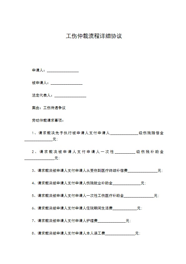 工伤仲裁流程详细协议