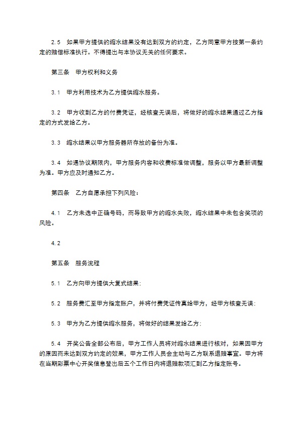 彩票缩水服务服务协议