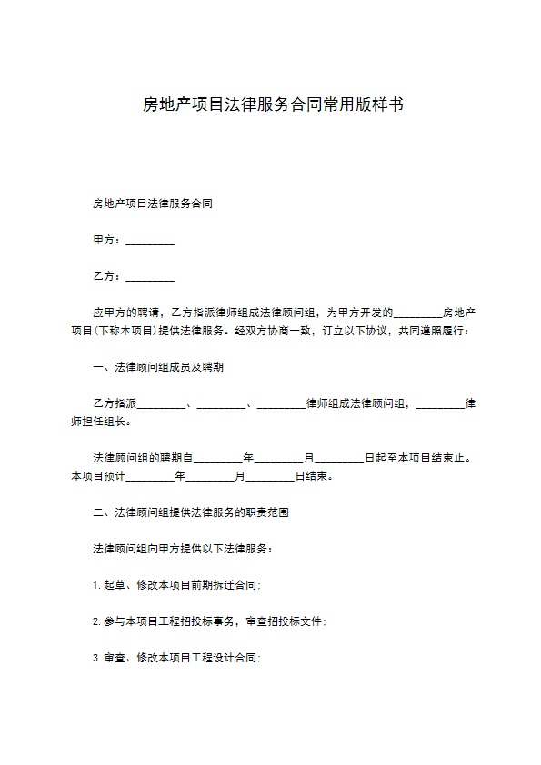 房地产项目法律服务合同常用版样书