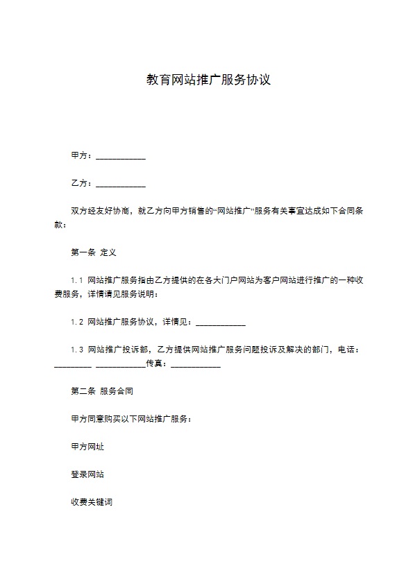 教育网站推广服务协议