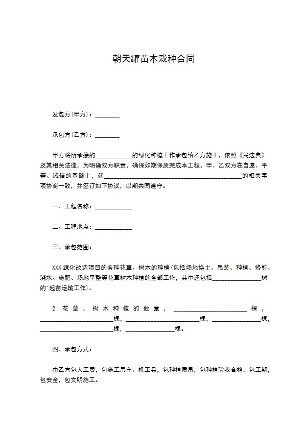 朝天罐苗木栽种合同