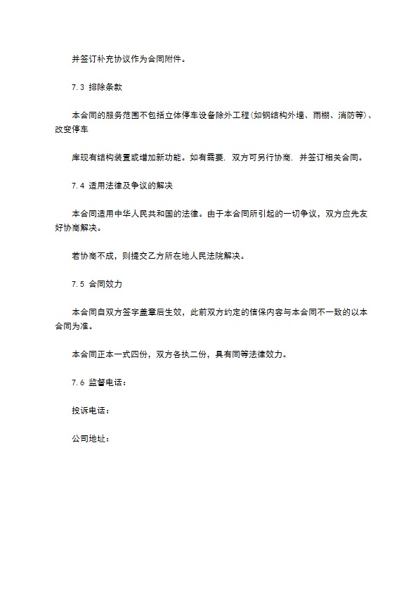机械停车设备维修保养合同