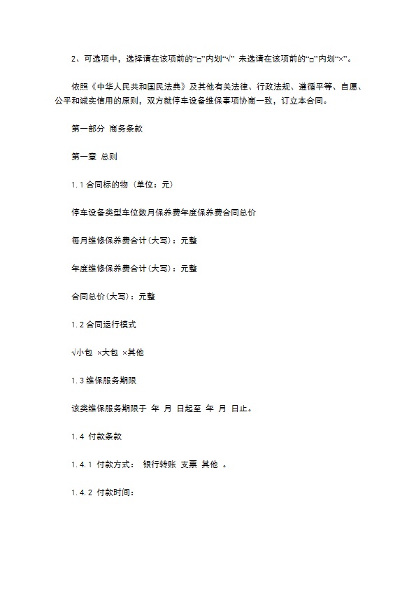 机械停车设备维修保养合同