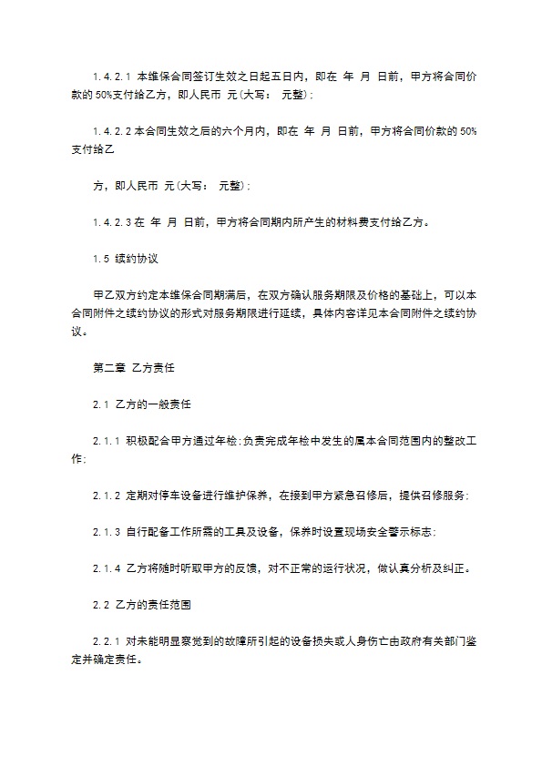 机械停车设备维修保养合同
