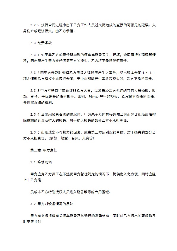 机械停车设备维修保养合同