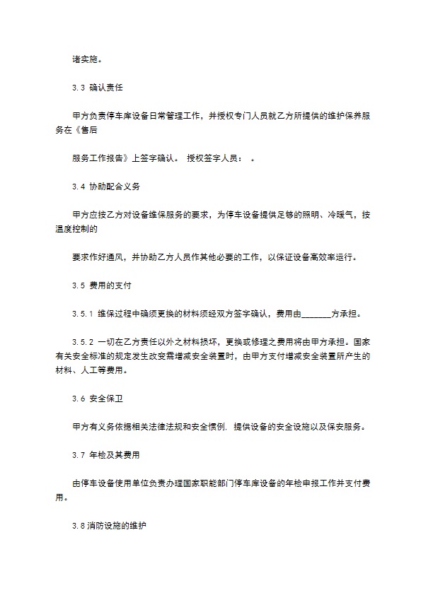 机械停车设备维修保养合同