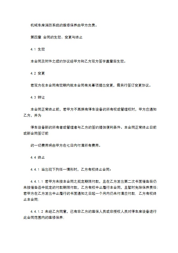 机械停车设备维修保养合同