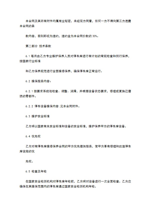 机械停车设备维修保养合同