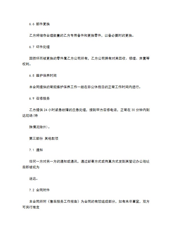 机械停车设备维修保养合同