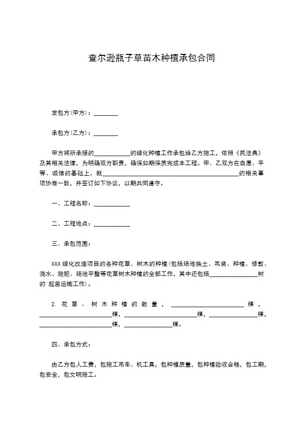 查尔逊瓶子草苗木种植承包合同