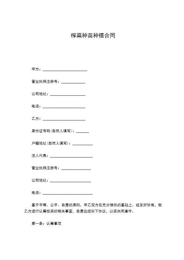 榨菜种苗种植合同 榨菜种苗种植合同