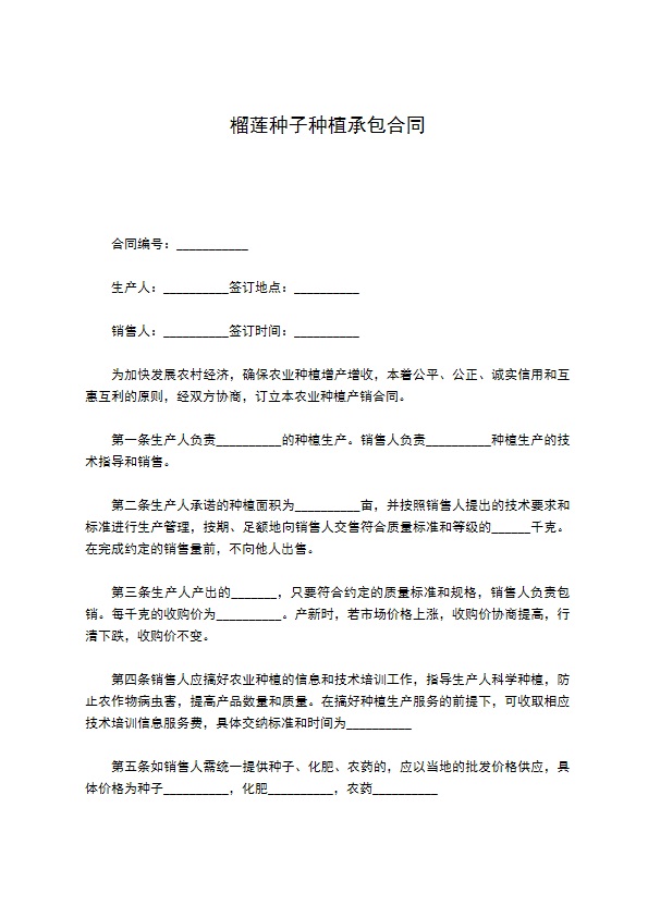 榴莲种子种植承包合同