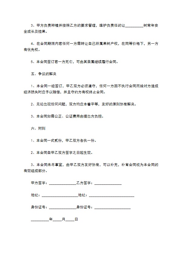 灌木果树苗木种植承包合同