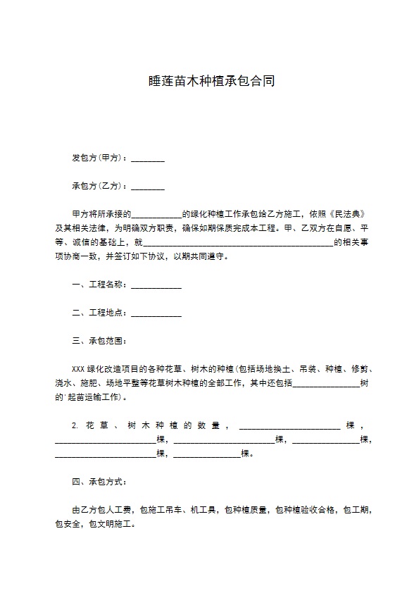 睡莲苗木种植承包合同