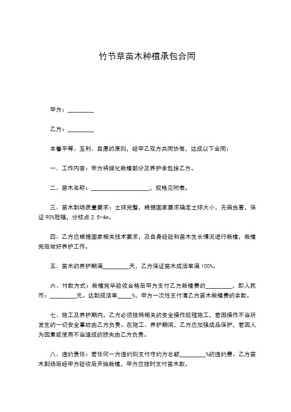 竹节草苗木种植承包合同 竹节草苗木种植承包合同