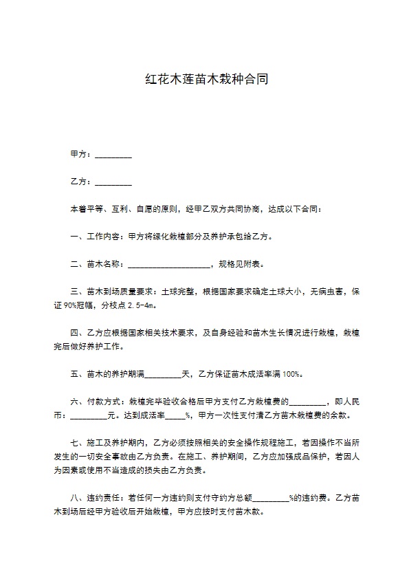 红花木莲苗木栽种合同